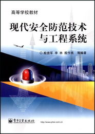 现代安全防范技术与工程系统 安全技术防范工程设计方法与实践