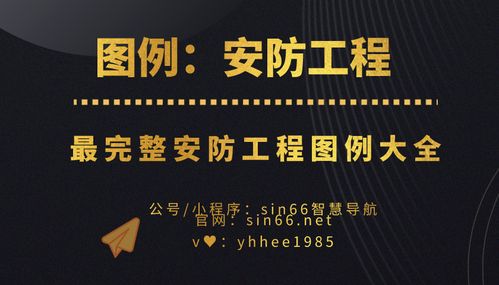 安防工程CAD图例大全 几百个标准图例助力设计提效与职业进阶