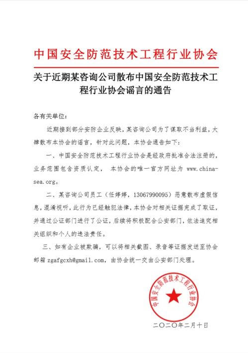 关于就近期某咨询公司散布中国安全防范技术工程行业协会谣言的严正通告