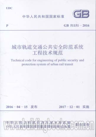 GB 51151-2016城市轨道交通公共安全防范系统工程技术规范中的安全技术防范工程设计要点解析
