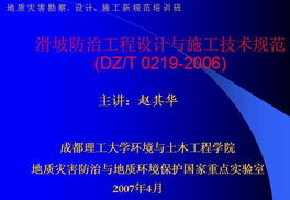 滑坡防治工程设计与施工技术规范培训教材 安全技术防范工程设计要点