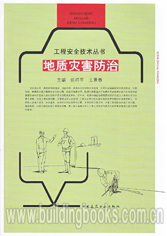 《工程安全技术丛书 地质灾害防治与安全技术防范工程设计》