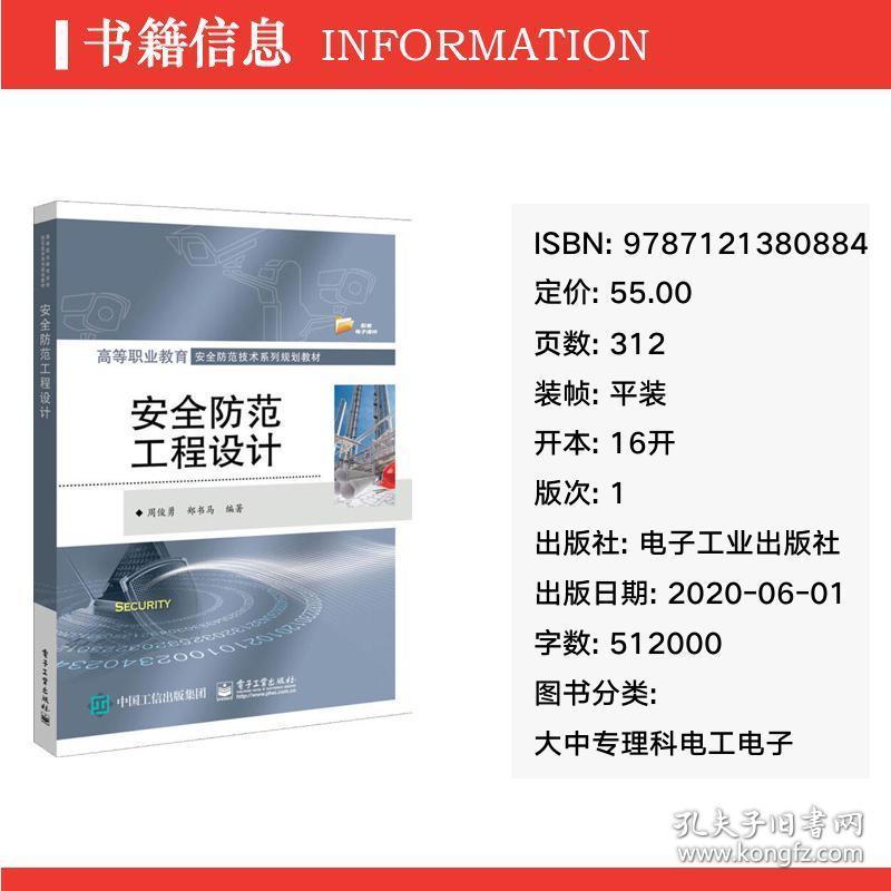 安全防范工程设计 大中专理科电工电子 周俊勇,郑书马